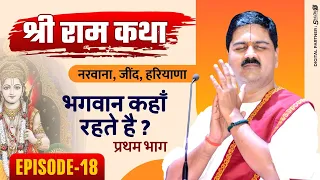 | SRI RAM KATHA | NARWANA JIND HARYANA | BHAGAVAN KAHA RAHTE HAIN- 01 | Ep-18 | +919090100002