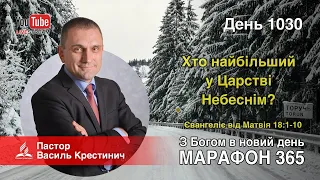 1030 «Хто найбільший у Царстві Небеснім?» - Василь Крестинич