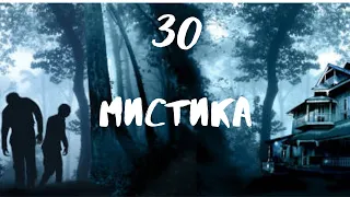 Сборник лучших мистических историй ЧАСТЬ 30 #мистика  #страшилки2022  #историинаночь  #аудиорассказы