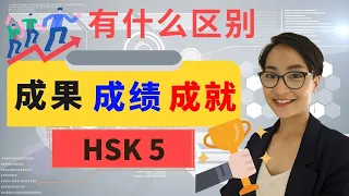 0372.【成果 chéng guǒ  成绩chéng jì 成就chéng jiù】有什么区别？ HSK 5 重点词汇　Advanced Chinese Vocabulary