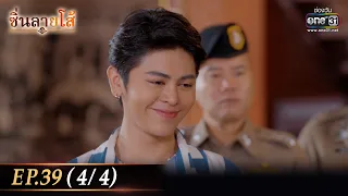 ซิ่นลายโส้ | EP.39 (4/4) | 12 ธ.ค. 65 | one31