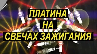 Платина на свечах зажигания. Платинирование FunChrome.