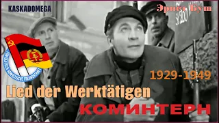 Песня трудящихся / Lied der Werktätigen (1929-1949)