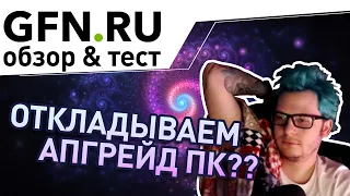 GeForce NOW он же GFN.RU | Тест и обзор облачного сервиса в России