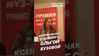 Ксения Собчак об Ольге Бузовой о выступлении на премии Muz Tv 2018