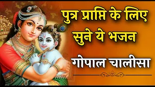 पुत्र प्राप्ति भजन | गर्भवती महिलाएं इसे हर रोज सुबह सुने | Putra Prapti Bhajan | Gopal Chalisa 2023