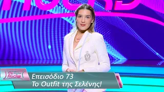 To Outfit της Σελένης | Επεισόδιο 73 | My Style Rocks 💎 | Σεζόν 5