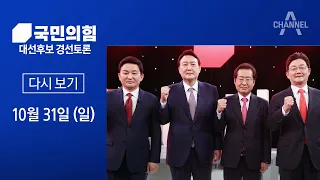 국민의힘 대선후보 경선토론