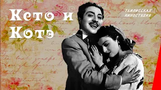 Кето и Котэ (1948) фильм смотреть онлайн