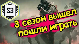 Call of Duty Mobile • 3 СЕЗОН ТУТ !!!