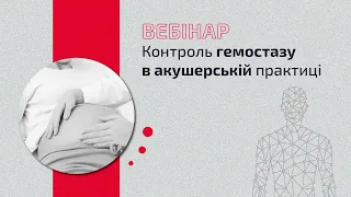 Контроль гемостазу в акушерській практиці