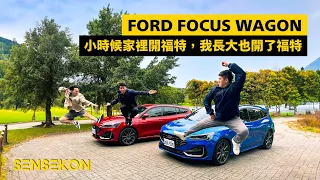 FORD FOCUS WAGON（上集）- 小時候家裡開福特，我長大也開了福特 | 4K @FordTaiwan