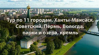 От Ханты-Мансийска до Вологды 11 городов, разбитые дороги, Кремль Вологды, Картопья