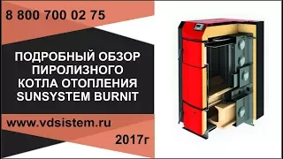 Подробный обзор пиролизного котла SUNSYSTEM BURNIT От www vdsistem ru
