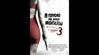 Я плюю на ваши могилы 3 - [2015, Триллер,Ужасы, Криминал] - смотреть фильм онлайн в хорошем качестве