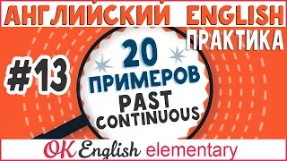 20 примеров #13: Past Continuous (I was doing) | АНГЛИЙСКИЙ ЯЗЫК Ok English Elementary