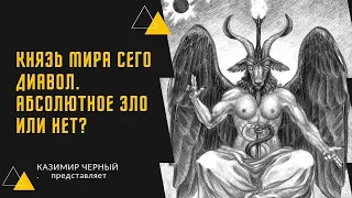 КНЯЗЬ МИРА СЕГО ДИАВОЛ. АБСОЛЮТНОЕ ЗЛО ИЛИ НЕТ?