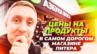 Сходил как в Музей. Цены на самые дорогие продукты в Питере. Магазин Азбука вкуса на Невском.