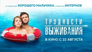 Новый HD трейлер романтической комедии «Трудности выживания» (в прокате с 22 августа)