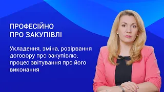 Укладення, зміна, розірвання договору про закупівлю, процес звітування про його виконання