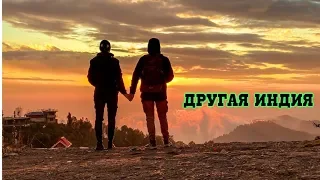 Другая Индия. Вы полюбите эту страну. Тибет и Гималаи #2