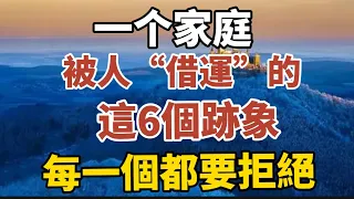 一個家庭，被人“借運”的這6個跡象，每一個都要拒絕！【中老年心語】#養老 #幸福#人生 #晚年幸福 #深夜#讀書 #養生 #佛 #為人處世#哲理