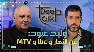 وليد عبود: مي شدياق نقلتني الى عالم التلفزيون وكنت على وشك الانتقال للـ OTV