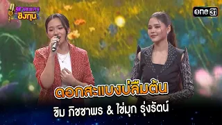 ดอกสะแบงบ่ลืมต้น : ขิม ภิชชาพร & ไข่มุก รุ่งรัตน์  | Highlight ดวลเพลงชิงทุน2024 Ep.1540