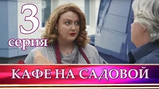 КАФЕ НА САДОВОЙ 3 серия. Мелодрама 2017