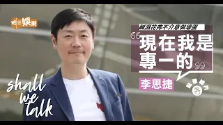 李思捷鹹濕花弗不介意做壞蛋 ｜扮嘢激嬲陳偉霆 ｜鬧導演被高層約見