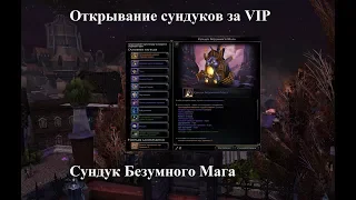 Neverwinter Online. Открывание сундуков за VIP. Сундук Безумного Мага