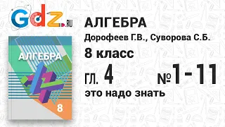 Это надо знать, глава 4, № 1-11 - Алгебра 8 класс Дорофеев