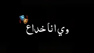 حبيبة انا وياك لحقنا لافينال