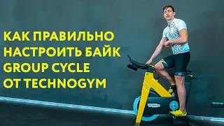 Как правильно настроить байк Group Cycle от Technogym. Видео от Rock the Cycle