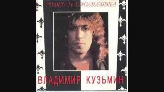 Владимир Кузьмин - Когда меня ты позовешь