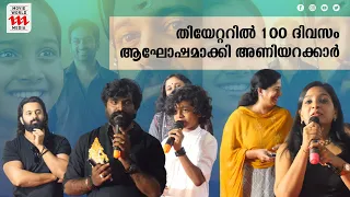 മാളികപ്പുറം തിയേറ്ററിൽ 100 ദിവസം; ആഘോഷമാക്കി അണിയറക്കാർ | MALIKKAPPURAM | UNNI MUKUNDAN