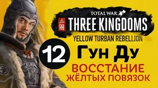 Желтые Повязки - прохождение Total War: Three Kingdoms на русском за Гун Ду - #12