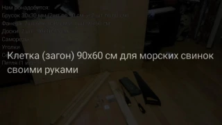 Как сделать клетку для морских свинок (90х60см) (повторное, улучшенное видео)