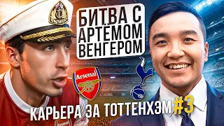 КАРЬЕРА ЗА ТОТТЕНХЭМ #3 - ИДЁМ БЕЗ ПОРАЖЕНИЙ?