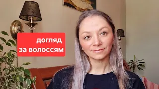 Все що ви хотіли знати про моє волосся. Фарбування, догляд, лайфхаки