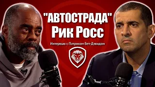 Настоящий Рик Росс: мощное откровение наркоторговца