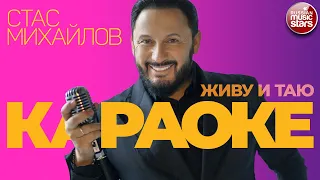 СТАС МИХАЙЛОВ ★ ЖИВУ И ТАЮ ★ ВИДЕО КАРАОКЕ ★ STAS MIKHAILOV ★ I LIVE AND MELT ★ KARAOKE ★