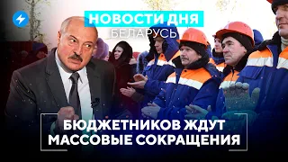 Беларусам не хватает денег / Бюджетников начнут увольнять // Новости Беларуси