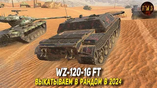 WZ-120-1G FT - выкатываем в рандом в 2024 Tanks Blitz | D_W_S