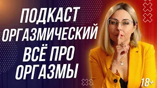 18+ ПОДКАСТ ОРГАЗМИЧЕСКИЙ, ВСЁ, ВСЁ ПРО ЖЕНСКИЕ И МУЖСКИЕ ОРГАЗМЫ