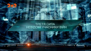 Третя сила. Невідомі учасники війн — Загублений світ. 4 сезон. 32 випуск