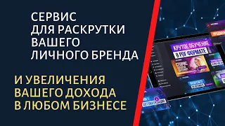 #pro100game Сервис для раскрутки вашего личного бренда и увеличения вашего дохода в любом бизнесе