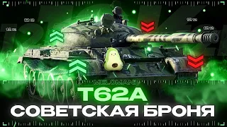 Т-62 А в 10.3: танкуем, сегодня мы с тобой танкуем!😄🔴 TANKS BLITZ