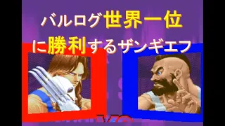 【スパ２Ｘ】バルログ世界一位に勝ってしまうザンギエフ５先[SSF2T]Zangief wins the number one balrog in the world FT5【スト２】