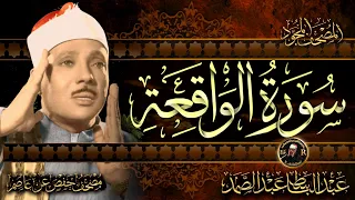 سورة الواقعة ( أستمع واقرأ ) من أروع ما جود الشيخ عبد الباسط عبد الصمد | Surah Al-Waqi'ah